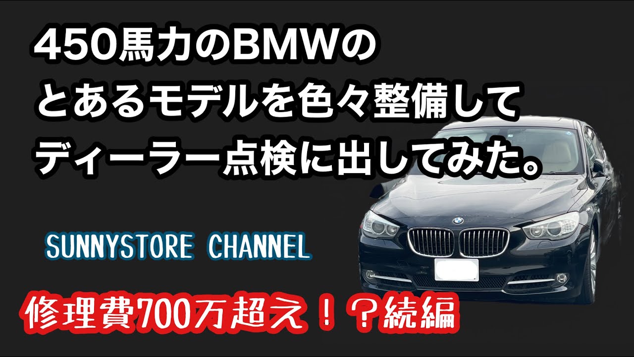 450馬力のBMWのとあるモデルを色々整備してディーラー点検に出してみた。