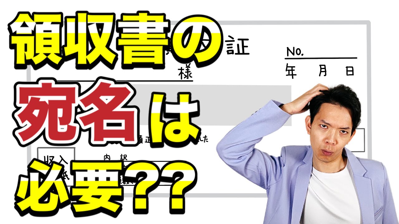 【完全保存版】領収書の宛名についてインボイス制度も見据えて徹底解説！明確でない領収書のルールについてわかりやすく解説します。