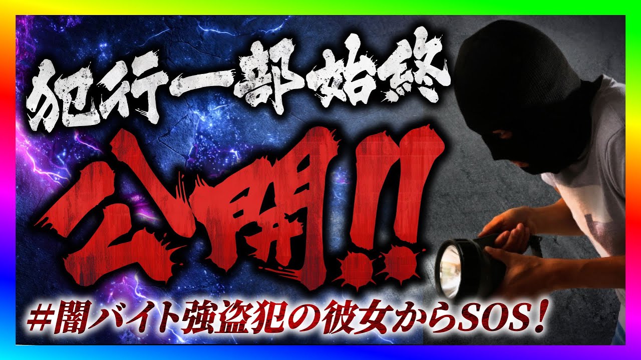 【緊急生放送】有名YouTuberから脅されてる方が告発したいと連絡！本人と通話する！