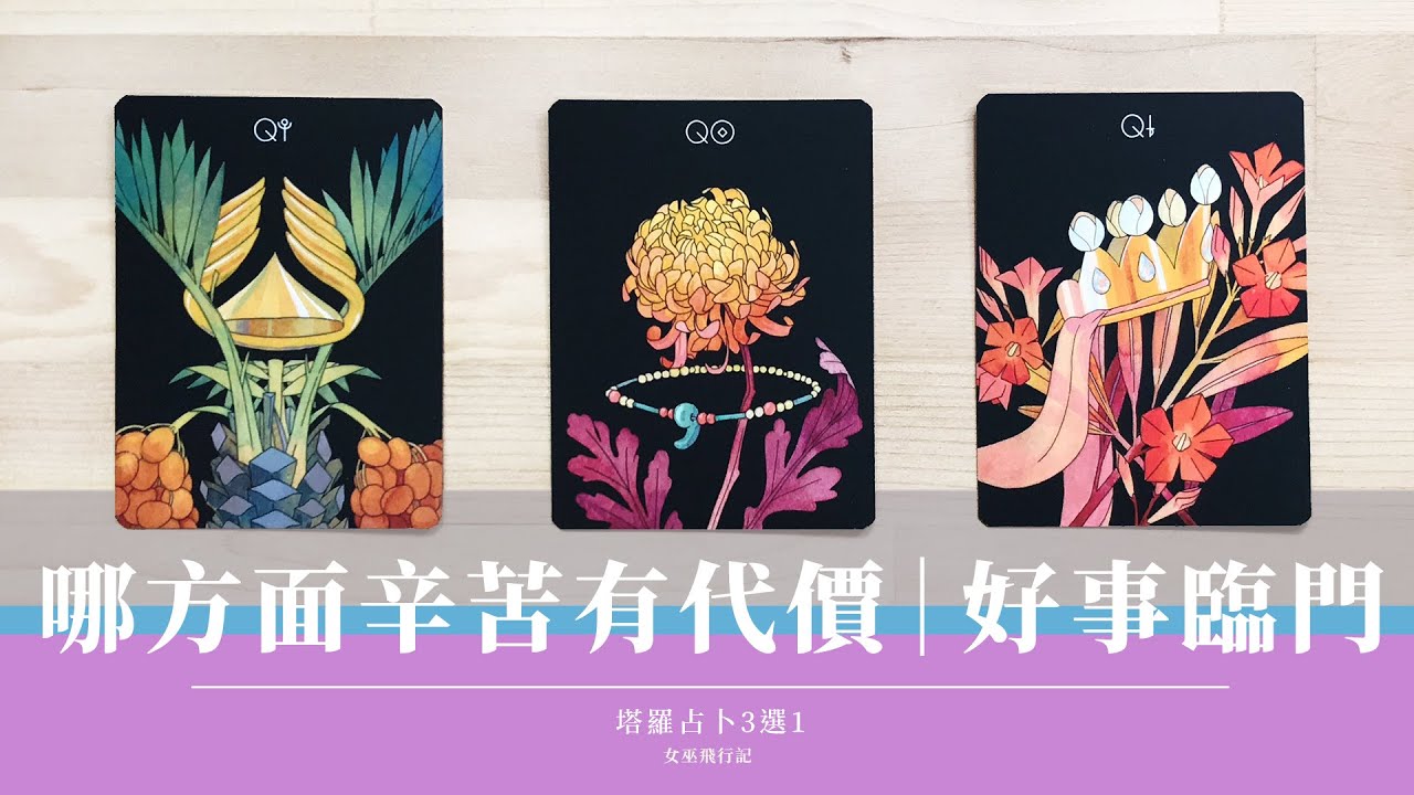 3選1｜哪方面辛苦有報償🐤久旱甘霖｜喜事盈門｜潛意識體檢｜我正突破什麼限制？移除阻礙 心想事成｜能量體檢｜塔羅占卜｜Timeless 無時間限制