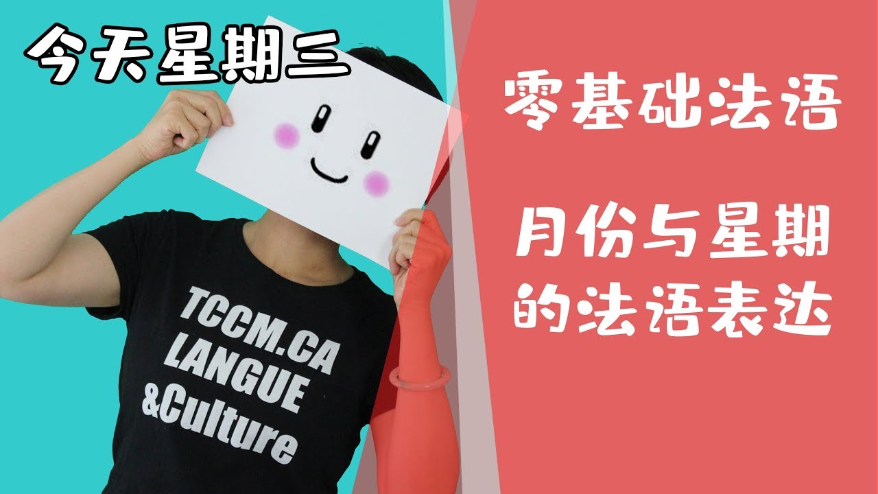 [法语零基础]44 词汇月份和星期