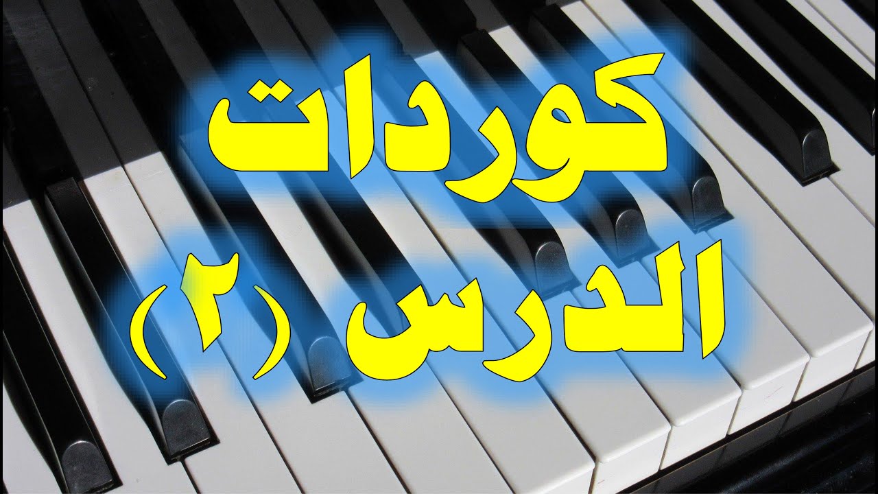 تعلم كورداتMajor SeventhوMinor SeventhوSeventhعزف الكورد بـ3 طرق مختلفة وسرعة التنقل من كورد الى اخر