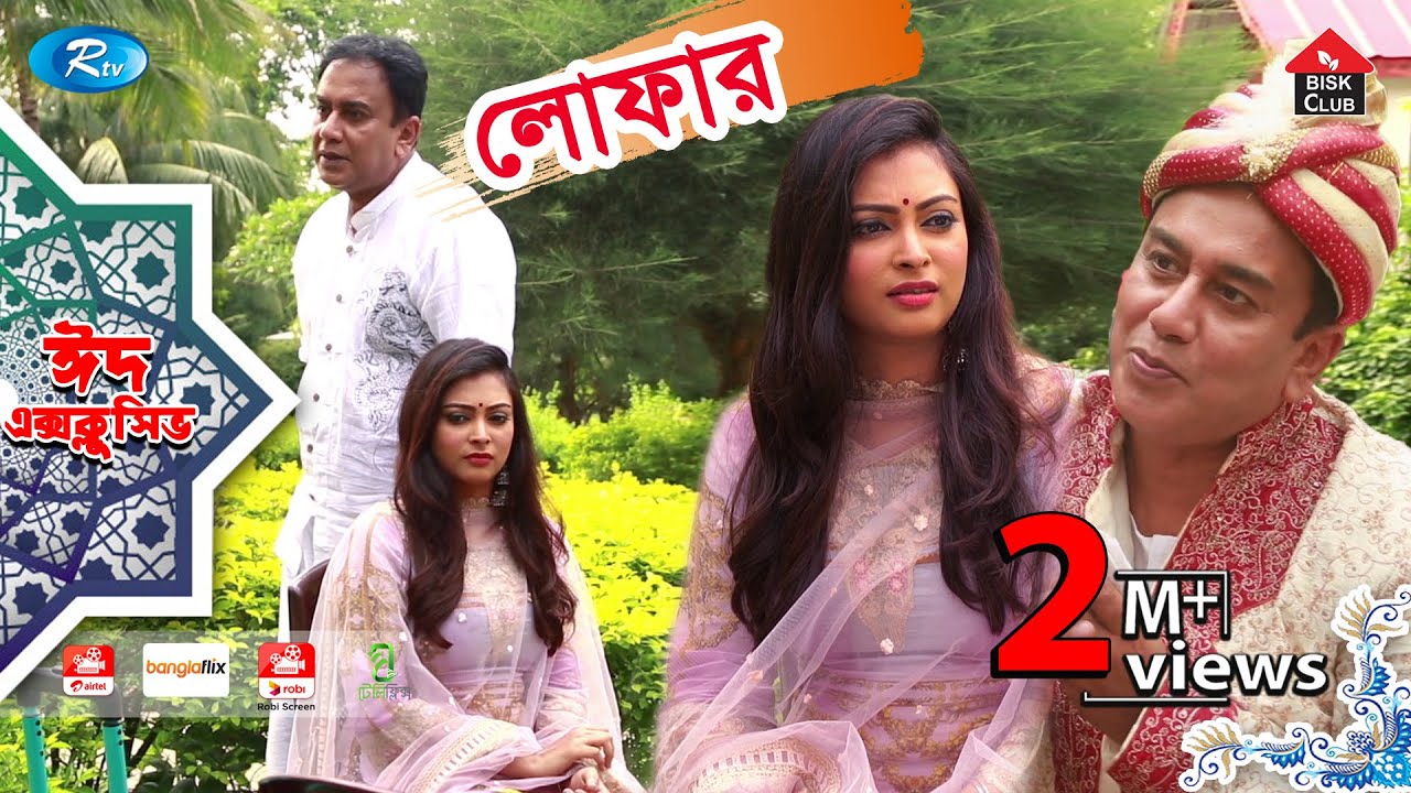 Lofar | লোফার | Eid Natok 2019 | ft. Zahid Hasan, Nabila | Rtv Drama Eid Special