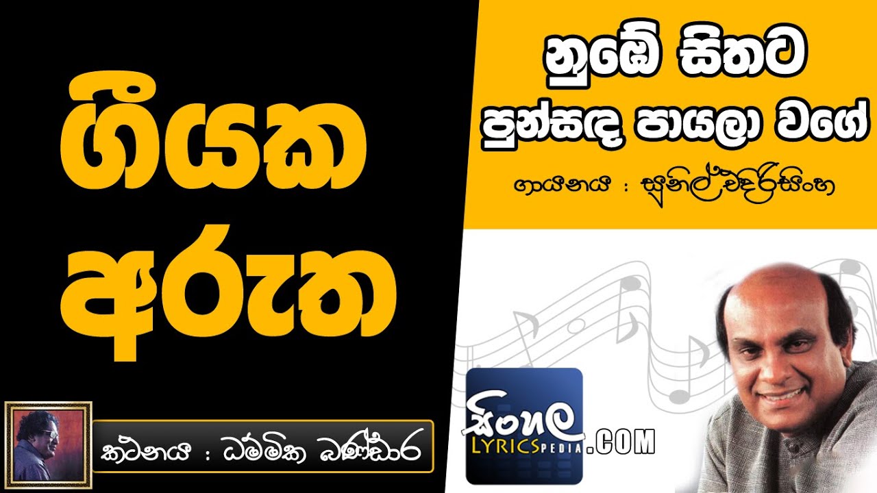 Numbe Sithata Punsanda Payala Wage (Sinhala Song Meaning) - Sunil Edirisinghe