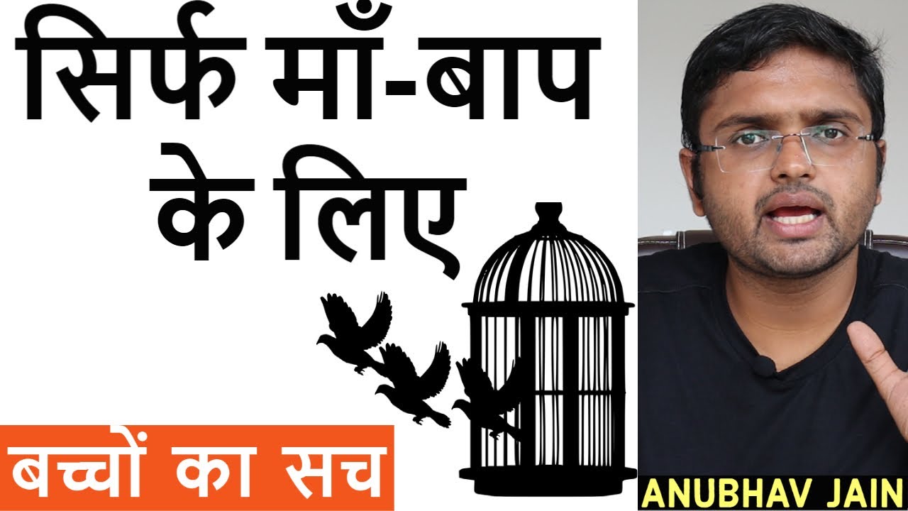 सिर्फ माँ-बाप के लिए | बच्चों का सच | RELATIONSHIP, LOVE MARRIAGE, CAREER | BY ANUBHAV JAIN