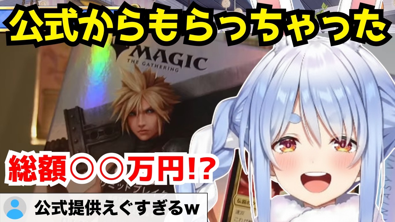 【総額○○万円!?】MTG公式からFFの超豪華セットをもらって大感謝のぺこーらw【兎田ぺこら/ホロライブ/切り抜き】