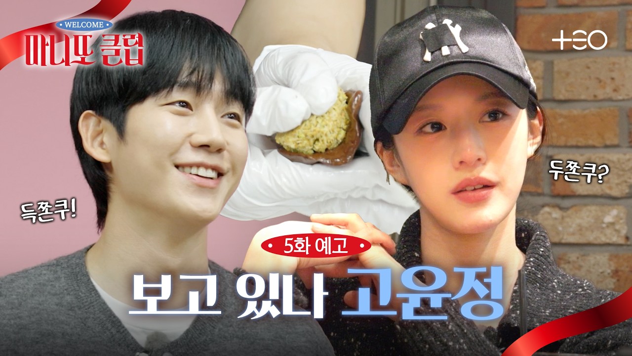 [5화 예고 full] 정해인의 두쫀근을 부르는 마니또 고윤정! | 마니또 클럽