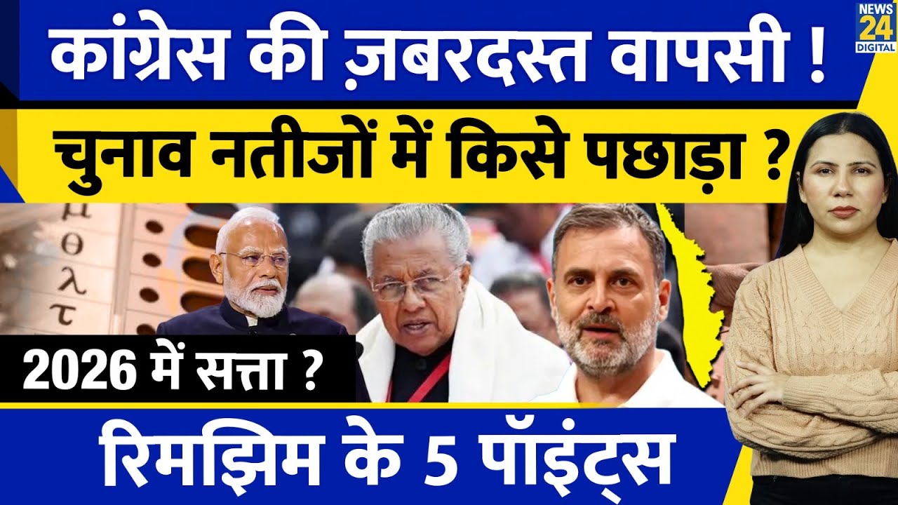 Congress Victory in Kerala Election l BJP l UDF l LDF l Assembly 2026 l Rimjhim Ke 5 Points