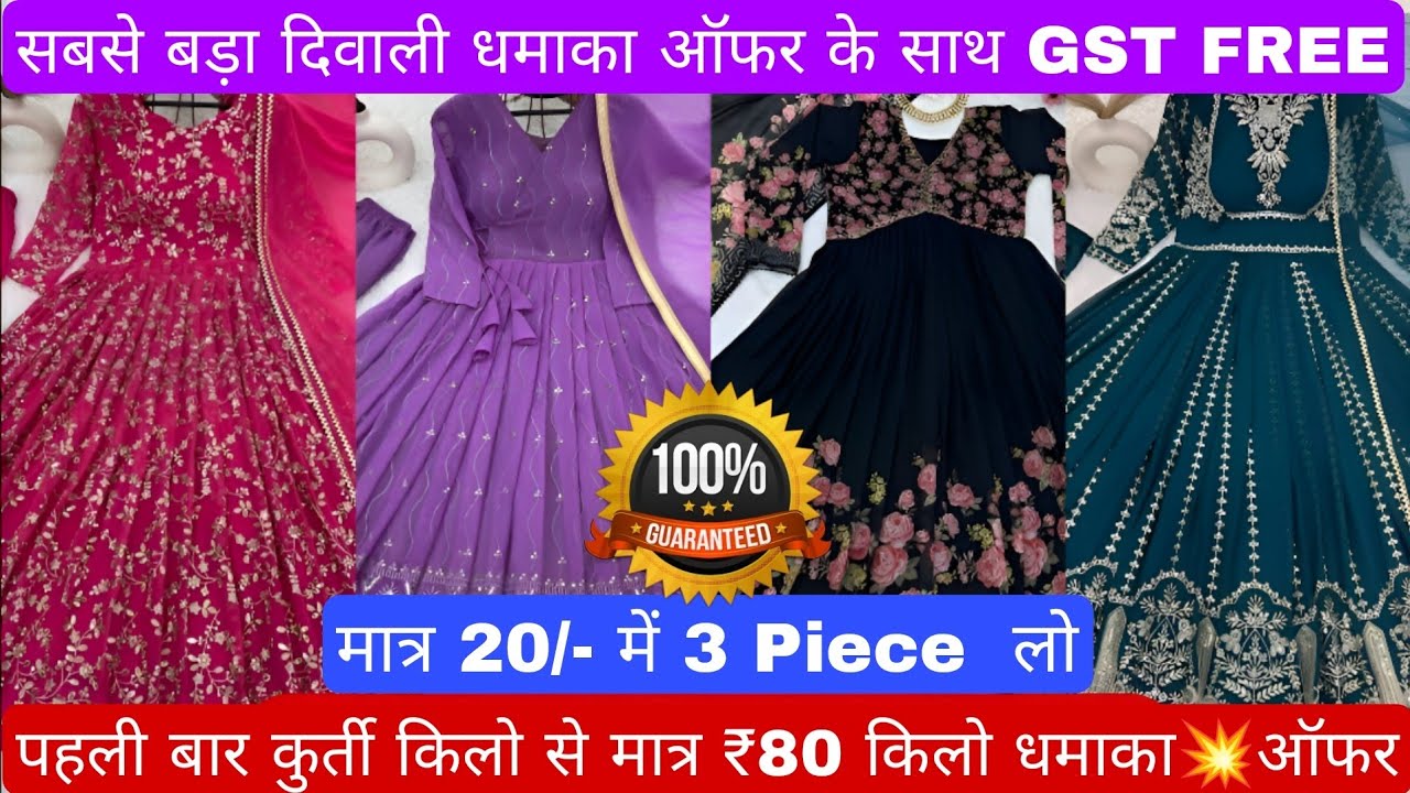 पहली बार किलो के हिसाब से कुर्ती मात्र 80 रुपए में और 3 पीस सेट के साथ मंगवाओ 💥 धमाका ऑफर 