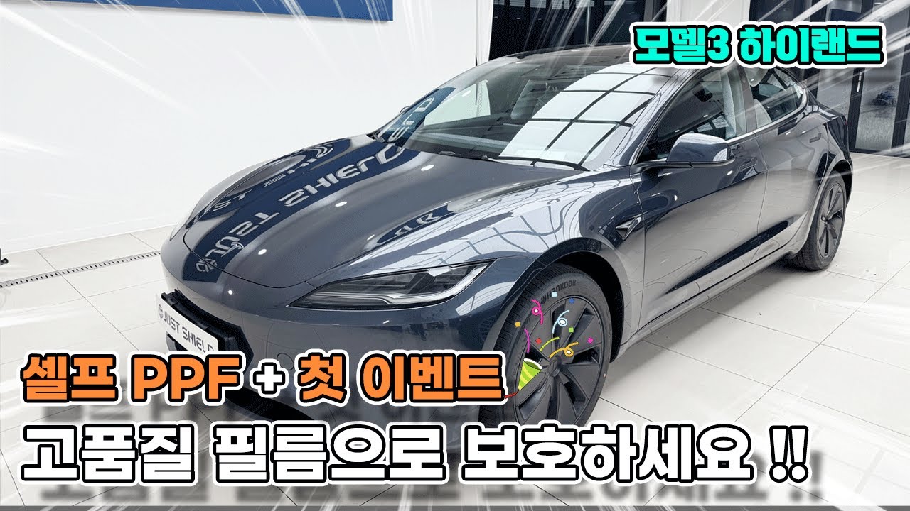 테슬라 모델3 하이랜드 PPF필름 셀프로 고품질 필름으로 보호하세요!!