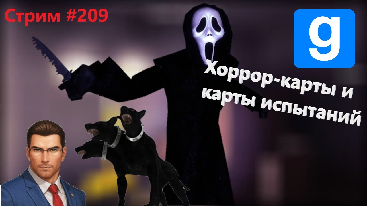 ЛАБИРИНТ, КРИК, ГОНКА, ИСПЫТАНИЯ | Garry's Mod КООП прохождение карт: СТРИМ #209