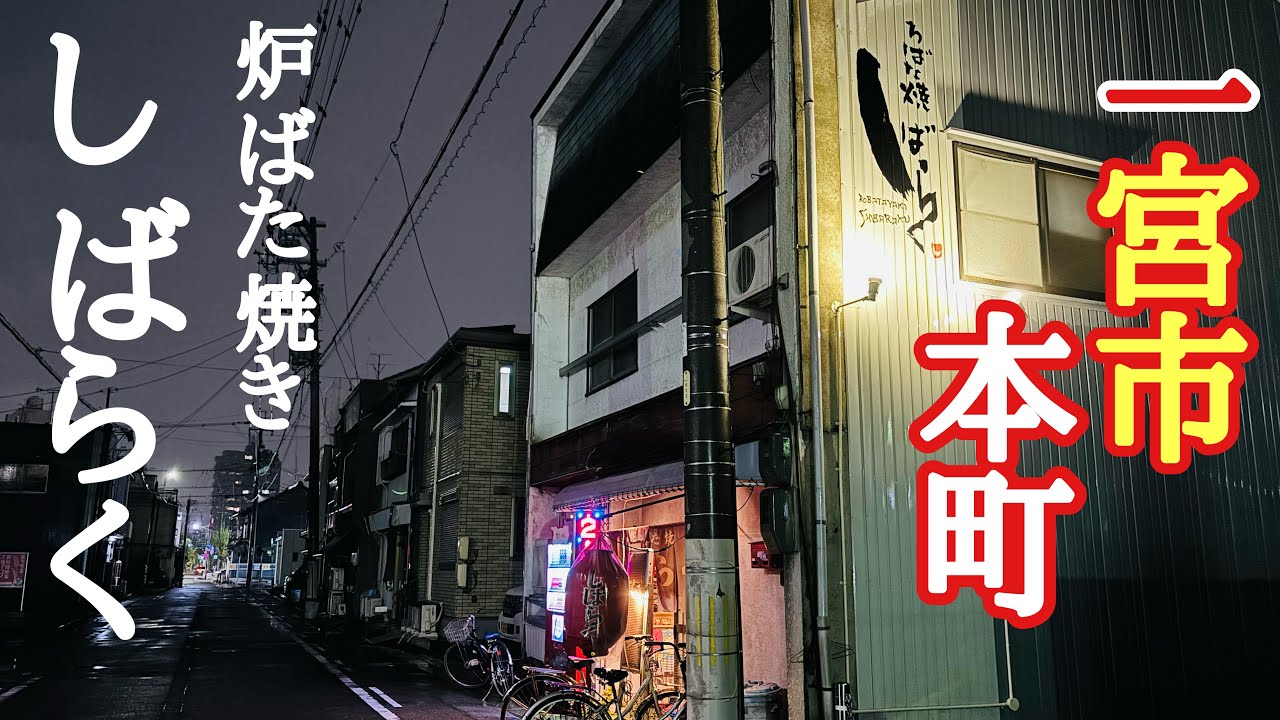 【一宮市】本町に在ります、定期的に通いたくなる居酒屋【しばらく】さんで夕飲み！
