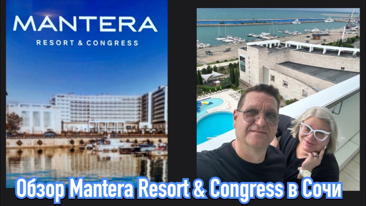 СОЧИ. Обзор премиального отеля в Имеретинке  &ldquo;MANTERA RESORT & CONGRESS &ldquo;(ex Radisson Congress)
