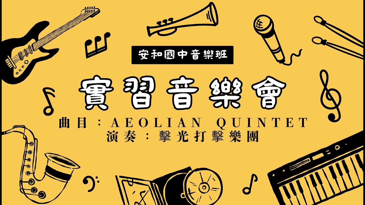 20260110安和實音-Aeolian Quintet