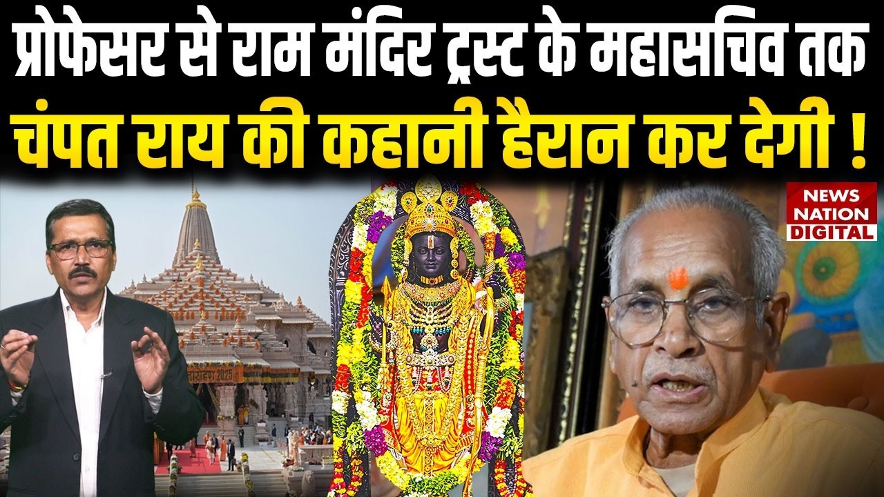 Champat Rai Biography: Professor से Trust General Secretary तक सफर, कहानी हैरान करेगी | Ayodhya | UP