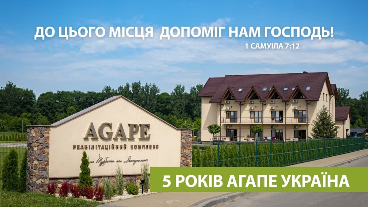 Агапе Україна 5 річниця
