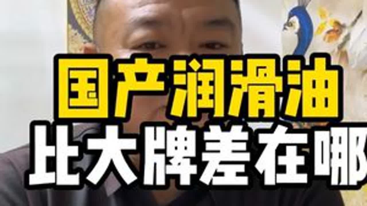 国产润滑油真比国际大牌差很多？ 添加剂、基础油都能买到，但高端定制和调和技术还有差距！不过国产油进步飞快，不能小看了。