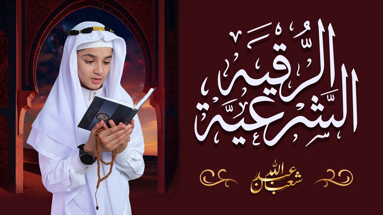الرقية الشرعية من الكتاب و السنة - جديد و حصري عبد الله  شعبان - Ruqyah Shariah by Abdullah Shaaban