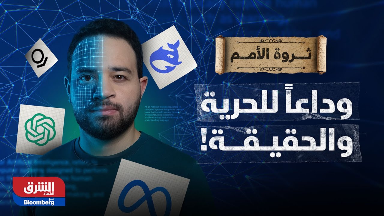 ثروة الأمم| وداعا للحرية والحقيقة.. سنوات القمع قادمة!