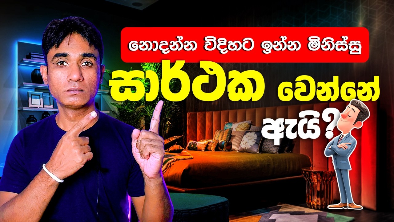 නොදන්න විදිහට ඉන්න මිනිස්සු 