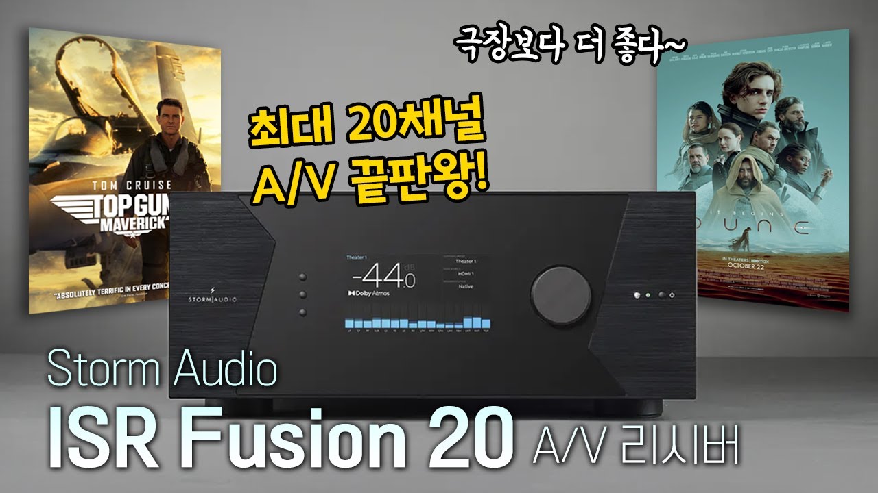 최대 20채널 끝판왕 A/V리시버로 들어보니 DUNE 소리 미쳤다! Storm Audio ISR Fusion 20 A/V리시버