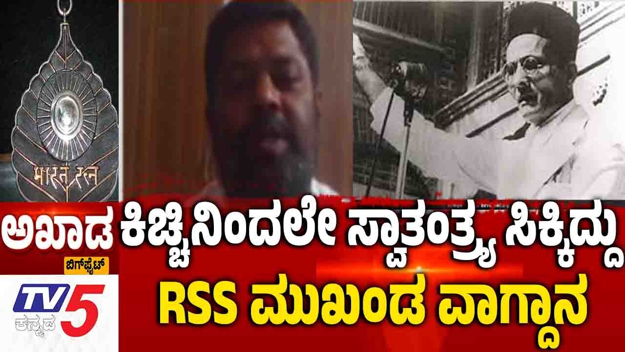 TV5 AKHADA |ಕಿಚ್ಚಿನಿಂದಲೇ ಸ್ವಾತಂತ್ರ್ಯ ಸಿಕ್ಕಿದ್ದು.RSS ಮುಖಂಡ ವಾಗ್ದಾನ | Bharat Ratna For Savarkar Remark