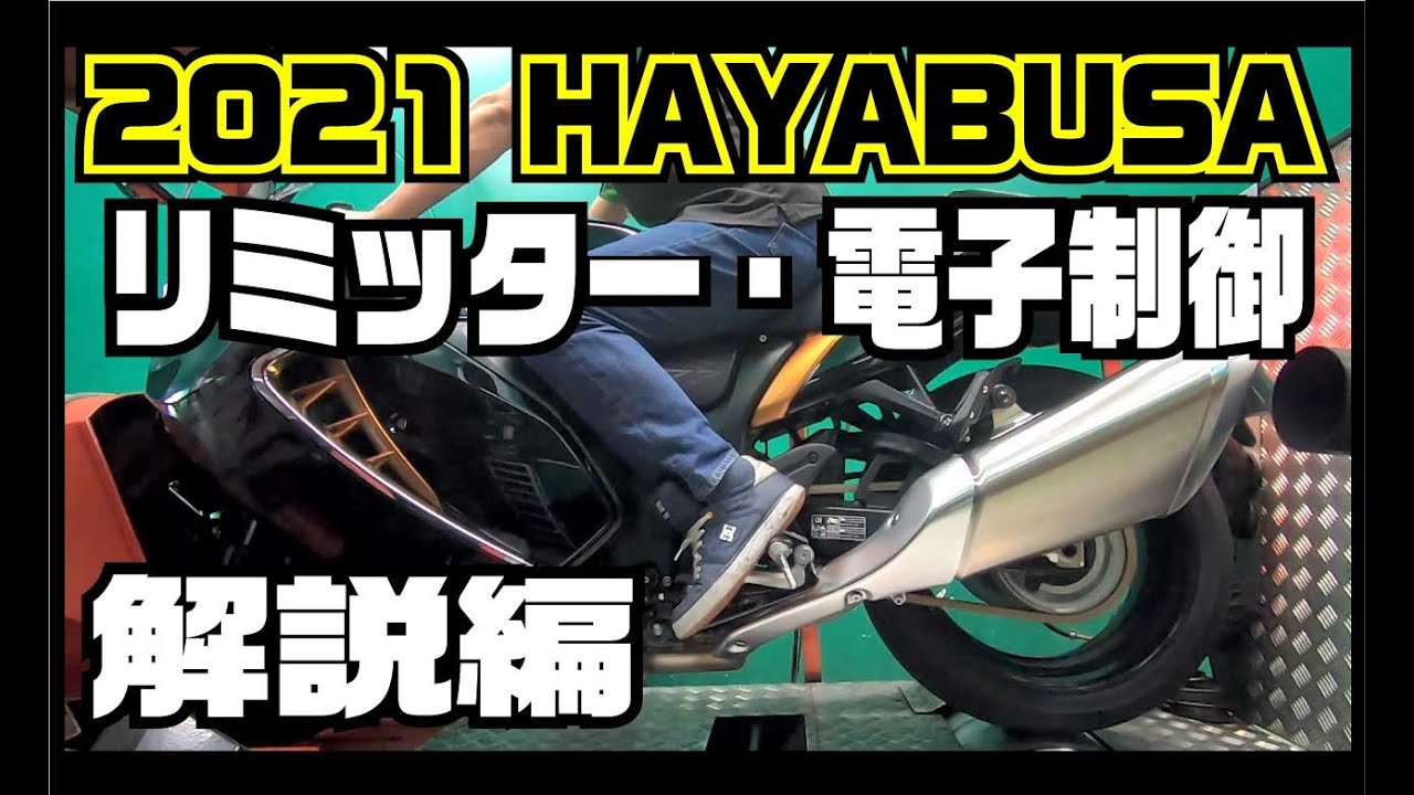 【リミッター解説】2021 HAYABUSA 新型ハヤブサ リミッターの説明＆電子制御の説明編【和光２りんかん】