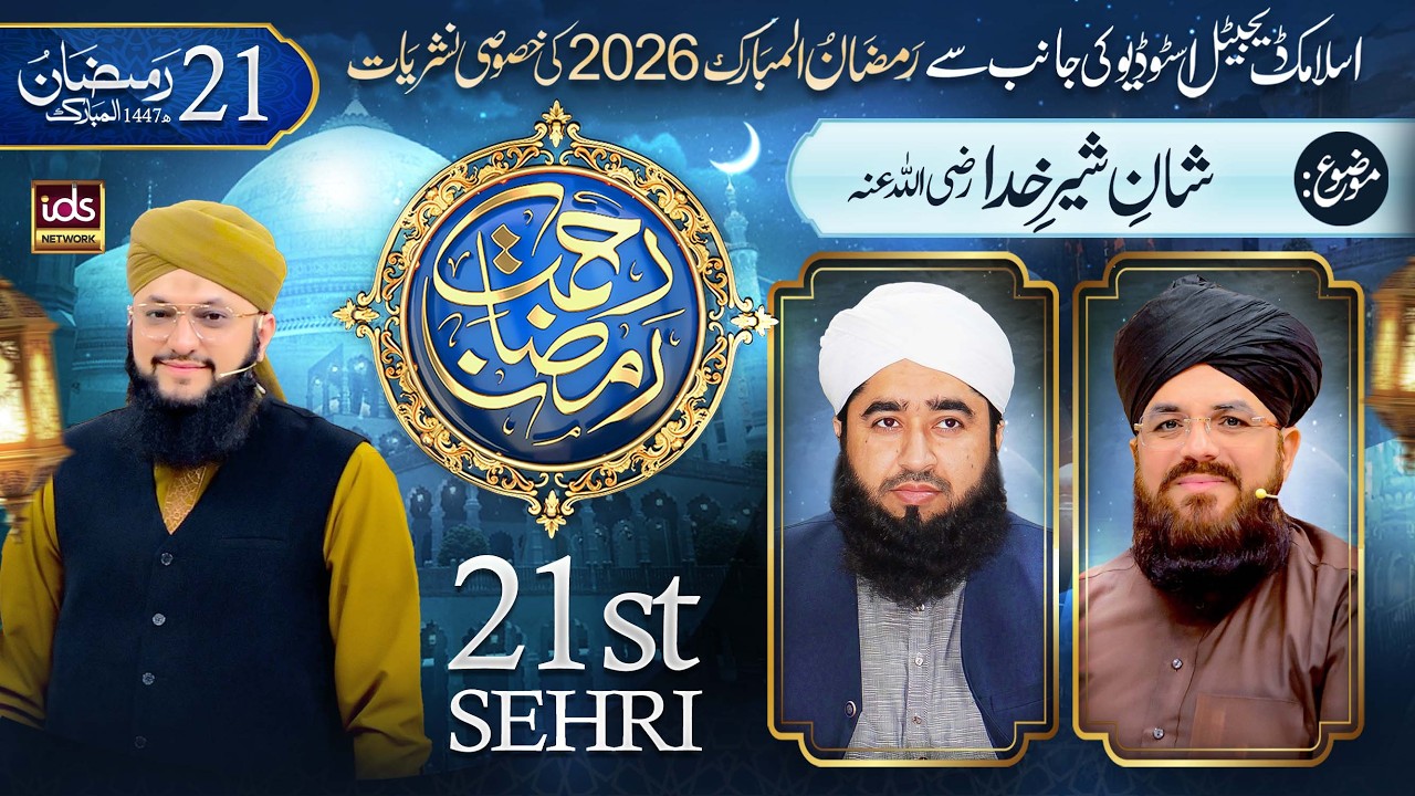 Ramzan Transmission 2026 | Rahmat-e-Ramzan | 21th Sehri | With Hafiz Tahir Qadri | 11 March 2026