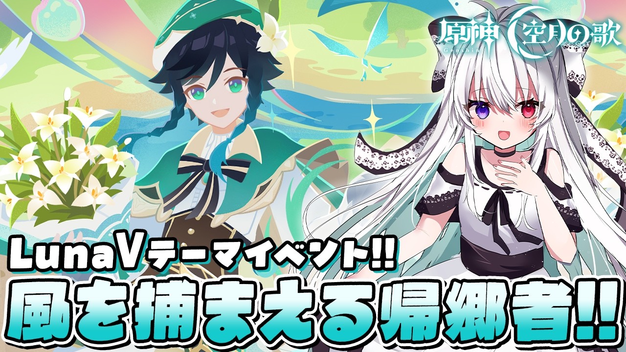 【#原神/イベント】LunaⅤテーマイベント「風を捕まえる帰郷者」いっぱい遊ぶ！！✨ストーリーやったりモンド帰郷ミニゲームまったり周回【Vtuber/Genshinimpact】