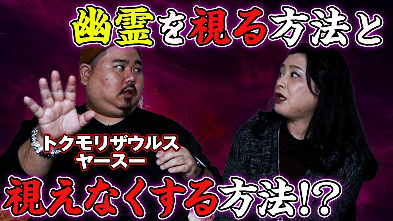 【怪談コラボ】街中にいる霊、驚きの秘密！視える&視えない霊の違いとは！？【霊視芸人ヤースーさんに聞く】