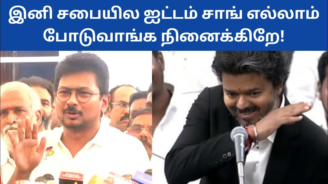 Udhayanidhi Stalin Speech About CM Joseph Vijay | Politics Today
