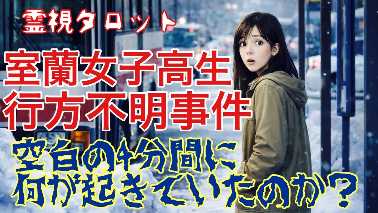 「室蘭女子高生行方不明事件・空白の４分間に何が起きていたのか？」