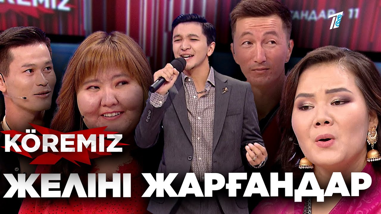 Желіні жарғандар - 11 / KOREMIZ