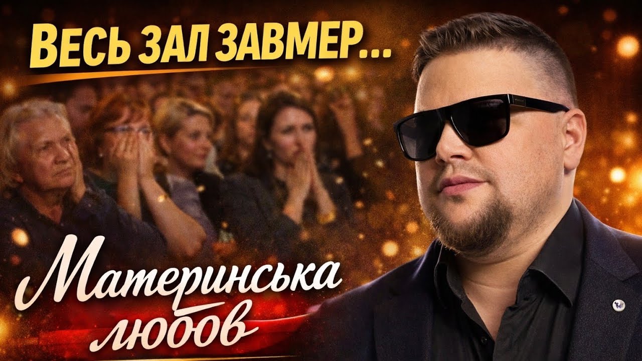 Зал плакав коли він співав пісню про маму. Іван Ганзера cover Микола Мозговий. Материнська любов.