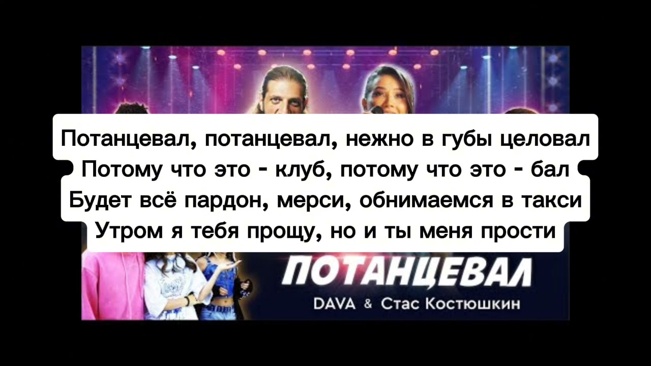 DAVA & Стас Костюшкин 