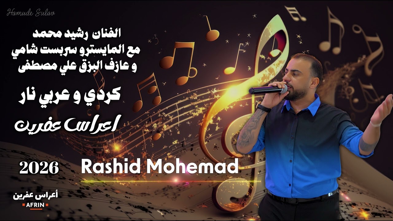 رشيد محمد مع المايسترو سربست شامي  و عازف البزق علي مصطفى زرنا عفرين  مصطفى حنان ناصر أعراس عفرين