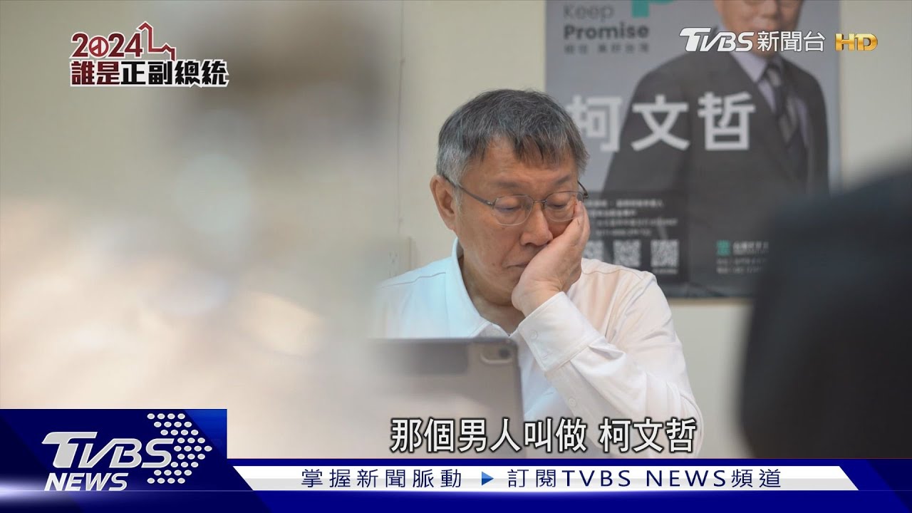 柯文哲.吳欣盈突圍大作戰 青年支持「孫子」兵法突圍｜2024誰是正副總統 @TVBSNEWS01