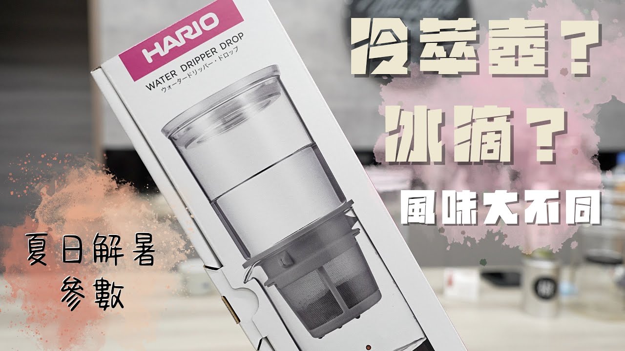 HARIO冷萃/冰滴 解暑秘笈(WDD-5-PGR)