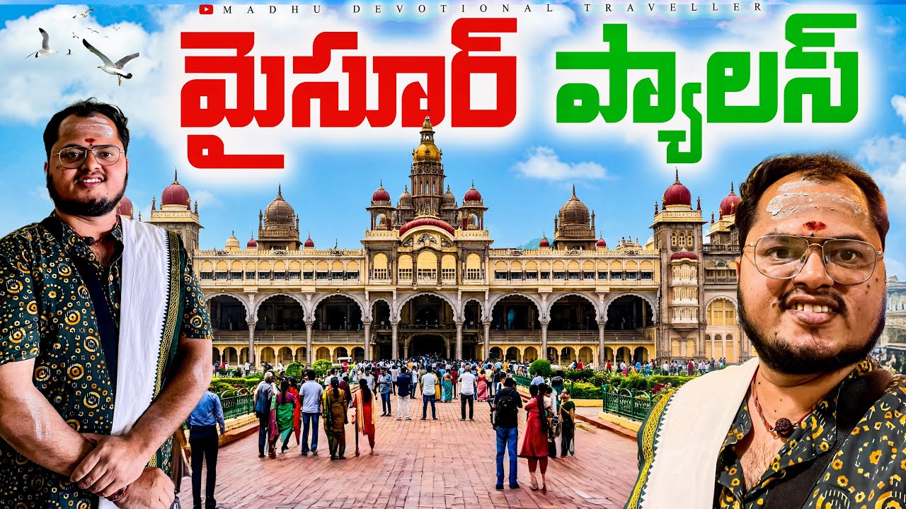Mysore Palace Telugu Travel Vlog | మరిచిపోలేని మైసూర్ ప్యాలెస్ చరిత్రను మన కళ్ళతో చూద్దాం 