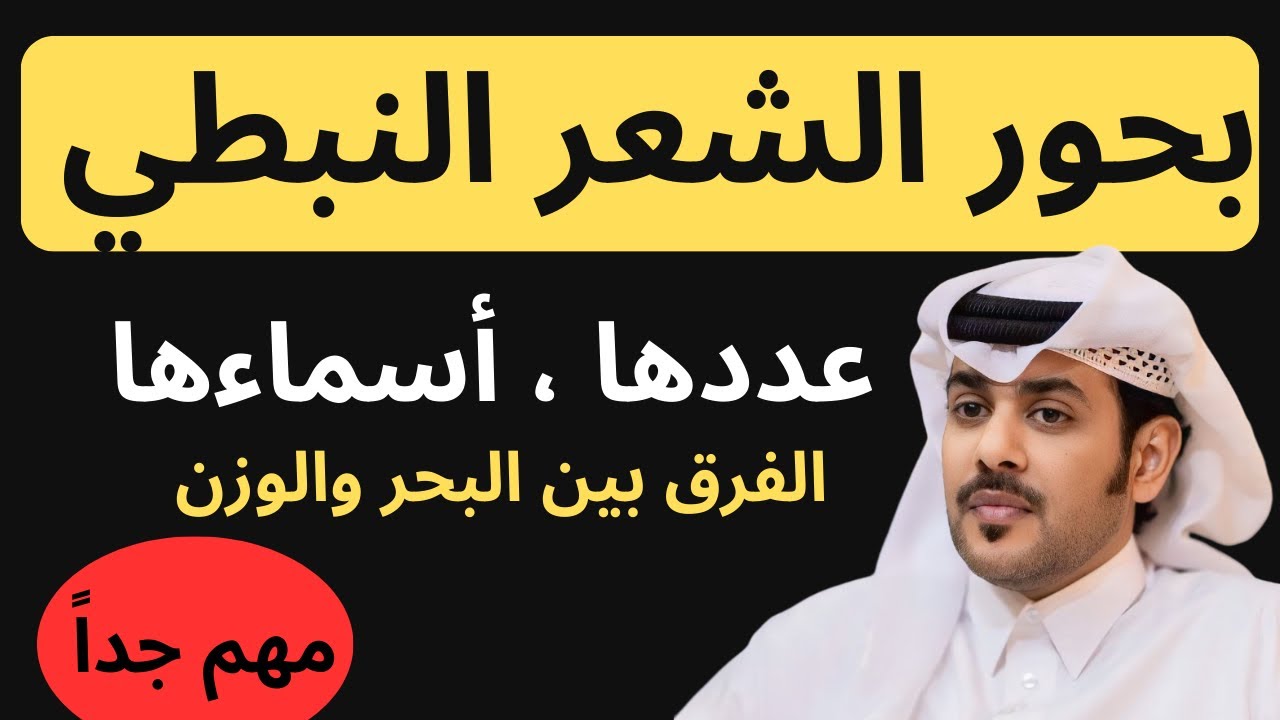 بحور الشعر النبطي كم عددها وأسماءها والفرق بين البحر والوزن