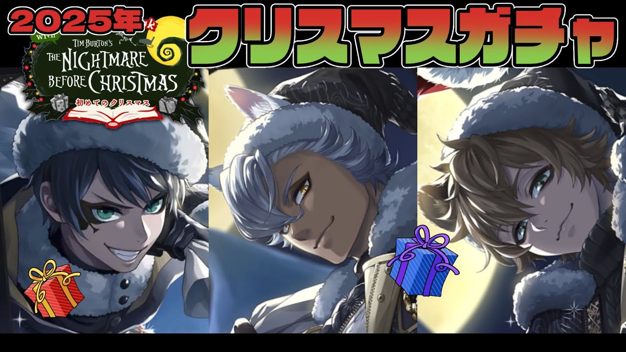 【ツイステガチャ】限界までクリスマスガチャ！ ナイトメアークーリエ編【2025年クリスマス】