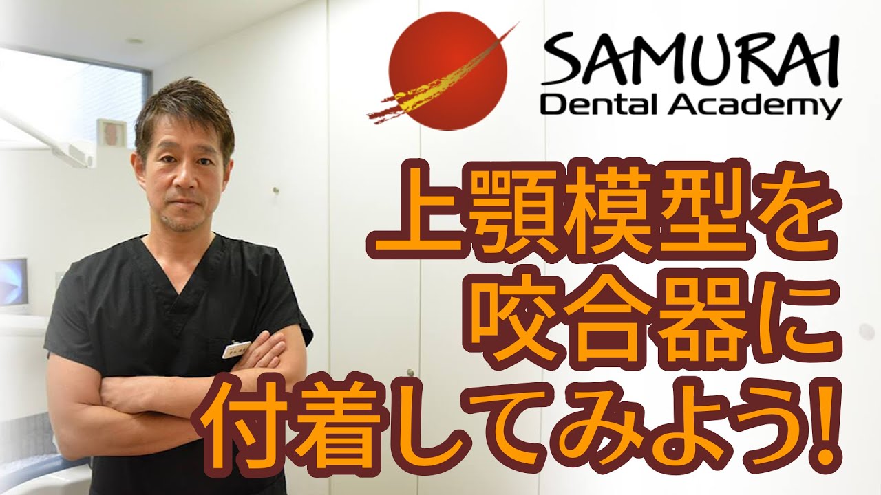 上顎模型を咬合器に付着してみよう！～中心位デモンストレーション～