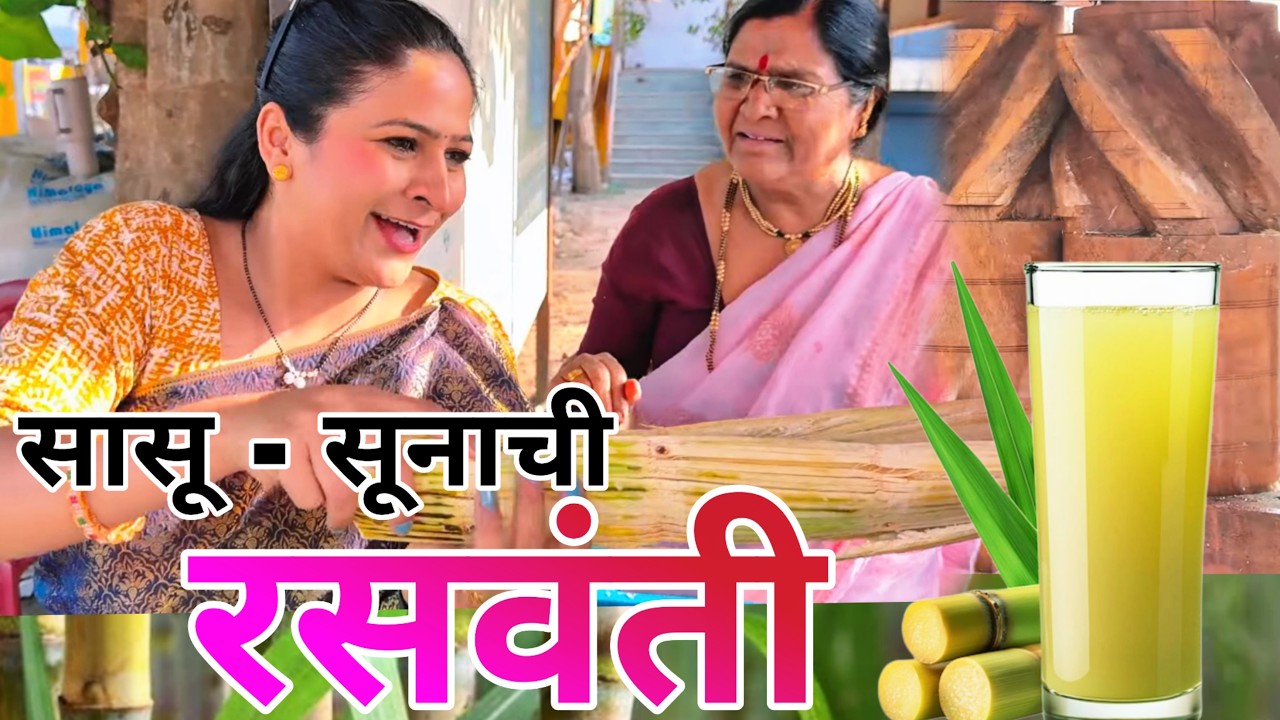 सासू - सुनेची रसवंती 🤣 ⁨@NagariComedy⁩