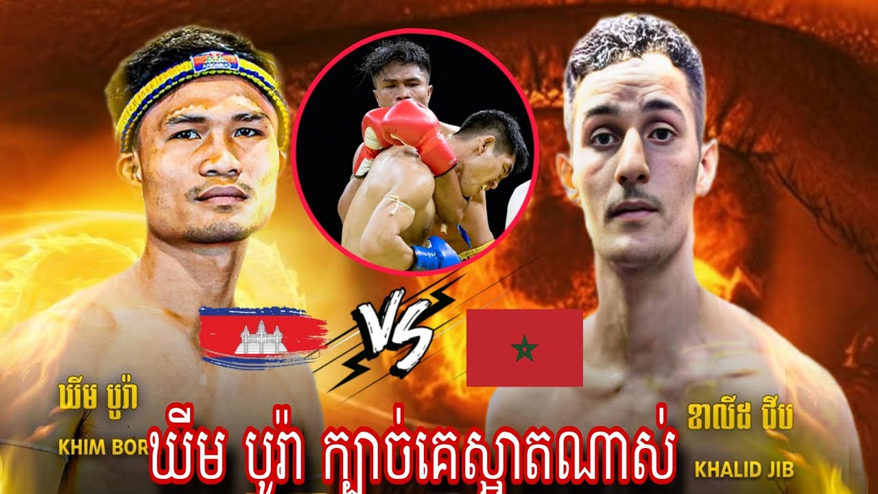 Khim Bora (Cambodia🇰🇭) 🆚 Khalib Jip (Morocco 🇲🇦) Amazing Kun khmer