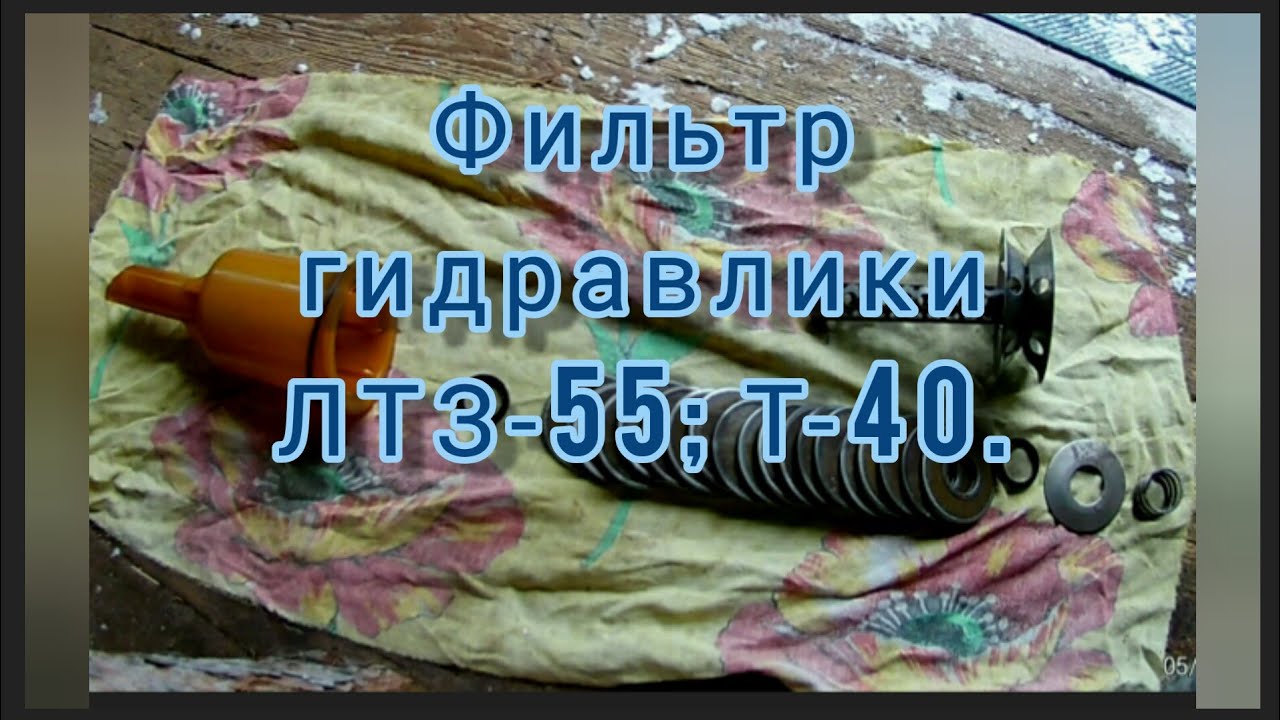 Фильтр гидравлики ЛТЗ-55; Т-40.Правильная сборка.