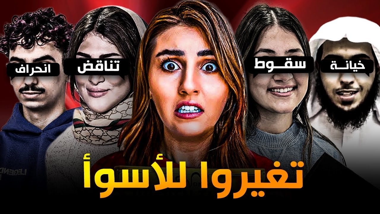 مشاهير تغيّروا للأسوأ بعد الشهرة وصدمونا ! #3 😲