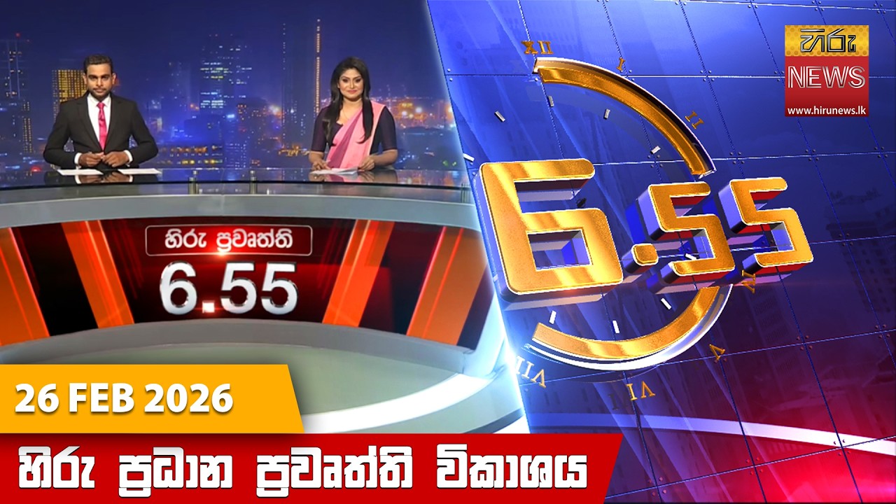 LIVE 🔴 හිරු සවස 6.55 ප්‍රධාන ප්‍රවෘත්ති විකාශය - Hiru TV NEWS 6:55 PM LIVE | 2026-02-26 | Hiru News