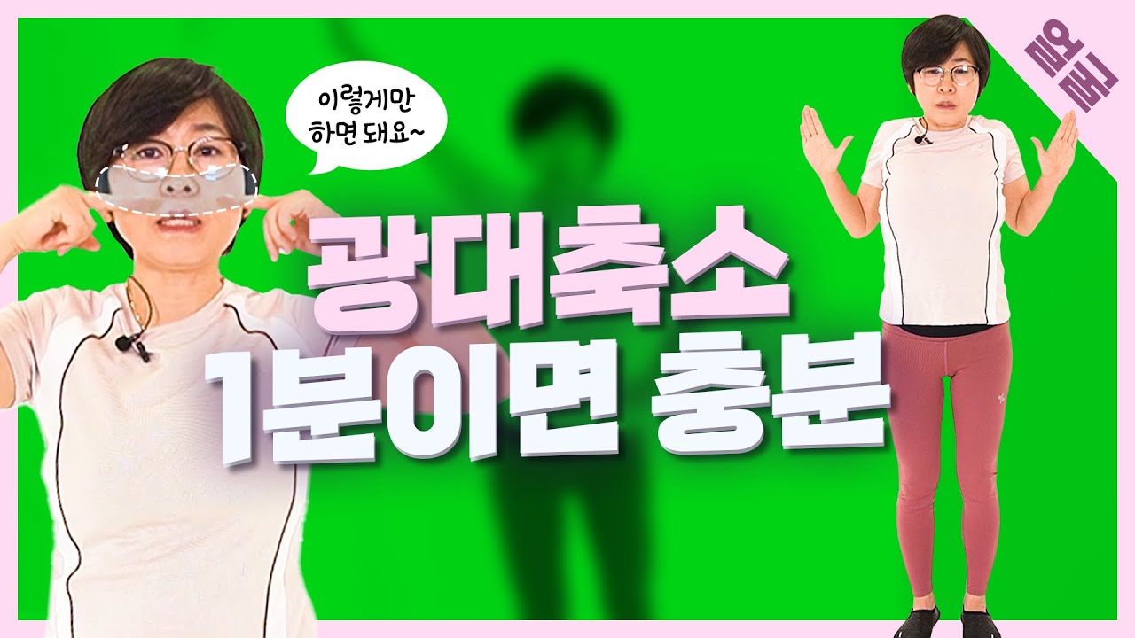 [광대 소멸 운동] 앞광대, 옆광대 작고 갸름한 얼굴형 만들어 보세요