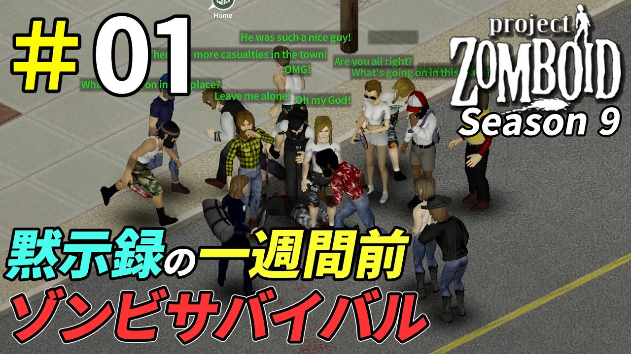 治安の悪過ぎる世界を生きるゾンビサバイバル[Project Zomboid]：01