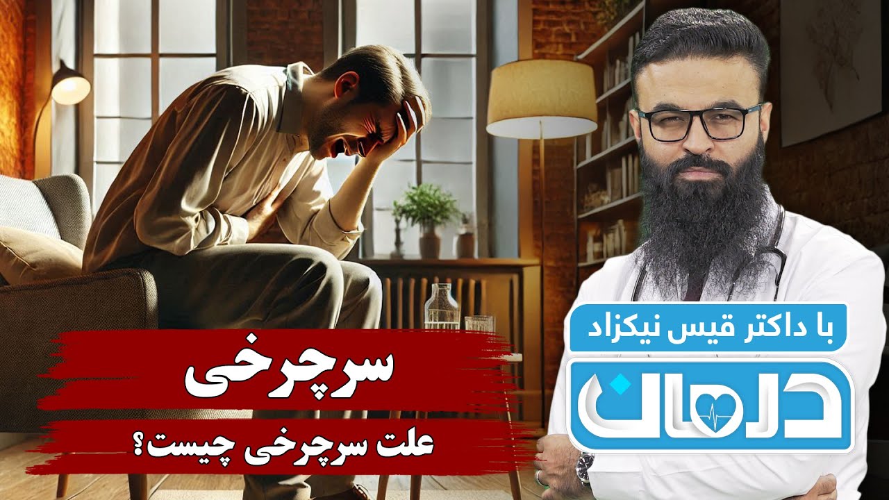 درمان با داکتر قیس نیکزاد: سرچرخی (علت سرچرخی چیست؟) - فصل ۶ - قسمت ۴۶